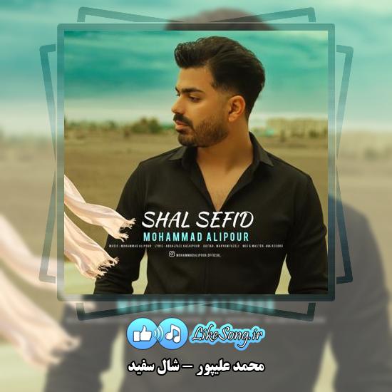دانلود آهنگ محمد علیپور شال سفید